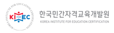 한국민간자격교육개발원