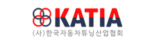 한국자동차튜닝산업협회