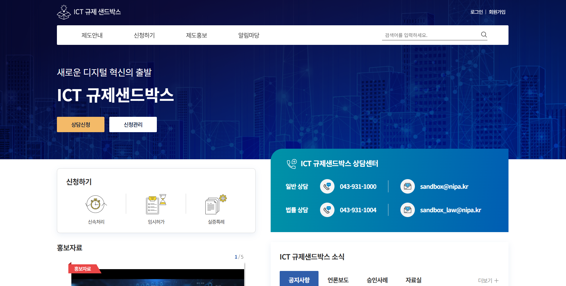 SI_정보통신산업진흥원(NIPA)_ICT 규제샌드박스.png